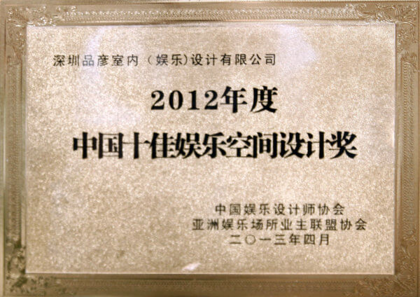 2012年度十佳娱乐空间设计奖